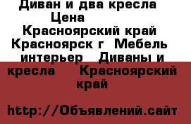 Диван и два кресла › Цена ­ 7 000 - Красноярский край, Красноярск г. Мебель, интерьер » Диваны и кресла   . Красноярский край